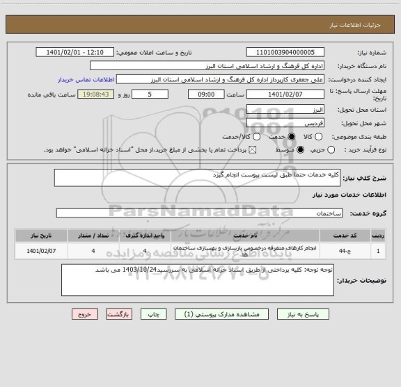 استعلام کلیه خدمات حتما طبق لیست پیوست انجام گیرد