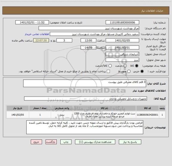 استعلام 3 قلم کالای مصرفی طبق پیوست
