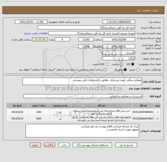 استعلام مصالح سنگی جهت زیرسازی مطابق با مشخصات فنی پیوست.