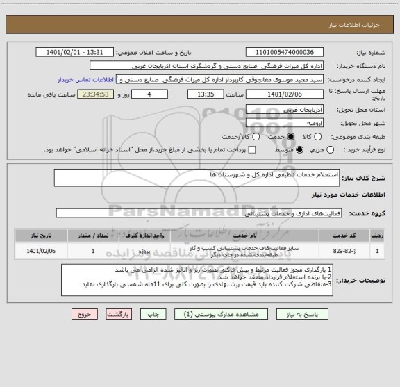 استعلام استعلام خدمات تنظیفی اداره کل و شهرستان ها
