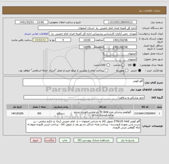 استعلام گلو کومتر