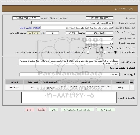 استعلام جمع آوری خرپا به مساحت حدود 150 متر مربع و ارتفاع 5 متر  و نصب مجدد آن درمکانی دیگر درهمان مجموعه طبق استعلام پیوست