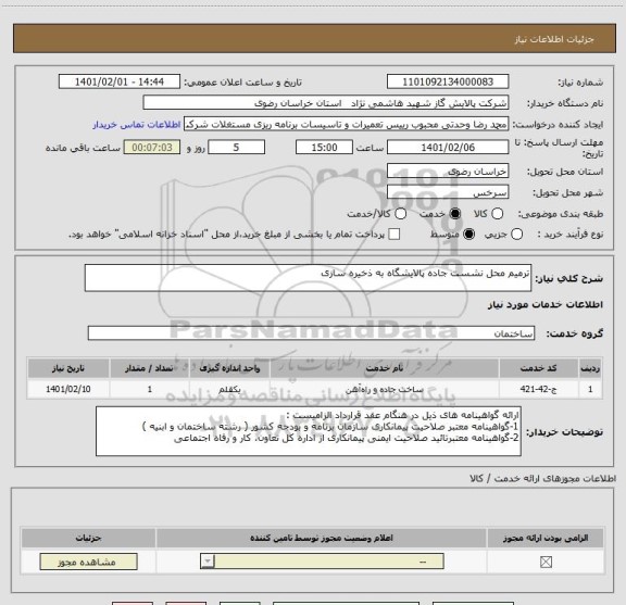 استعلام ترمیم محل نشست جاده پالایشگاه به ذخیره سازی
