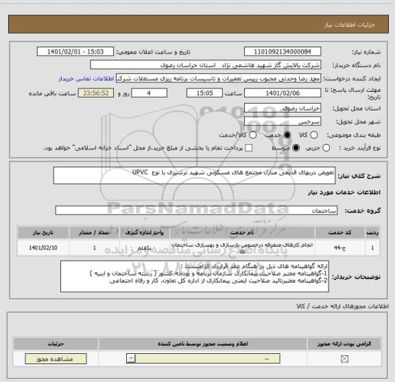 استعلام تعویض دربهای قدیمی منازل مجتمع های مسکونی شهید ترشیزی با نوع  UPVC