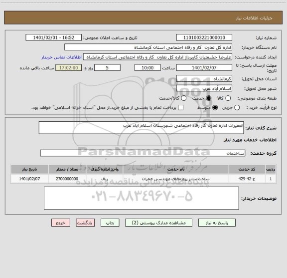 استعلام تعمیرات اداره تعاون کار رفاه اجتماعی شهرستان اسلام اباد غرب