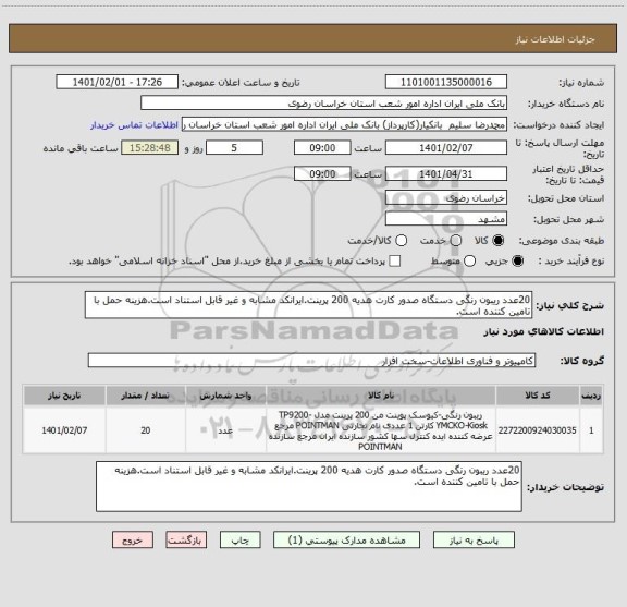 استعلام 20عدد ریبون رنگی دستگاه صدور کارت هدیه 200 پرینت.ایرانکد مشابه و غیر قابل استناد است.هزینه حمل با تامین کننده است.