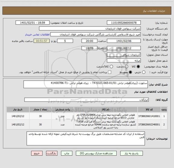 استعلام ساپورت (زیری)هولدر تراش T4-5321-065-01/01 -  زیری هولدر تراش -414007RK-T1 ، سامانه تدارکات الکترونیکی دولت