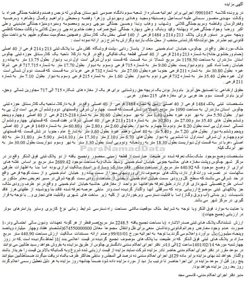 مزایده فروش پلاک 213 و214 و 1484 فرعی از 140 اصلی