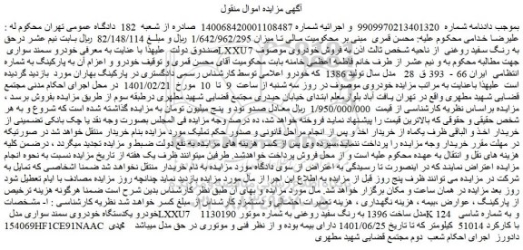 مزایده فروش خودرو سمند سواری LXXU7 به رنگ سفید روغنی