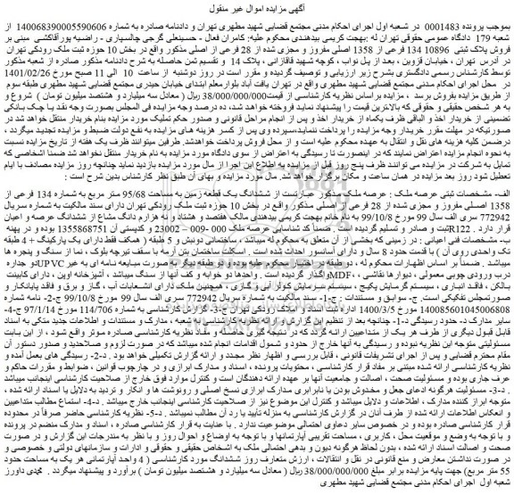 مزایده فروش پلاک ثبتی 10896 134 فرعی از 1358 اصلی مفروز و مجزی شده از 28 فرعی از اصلی