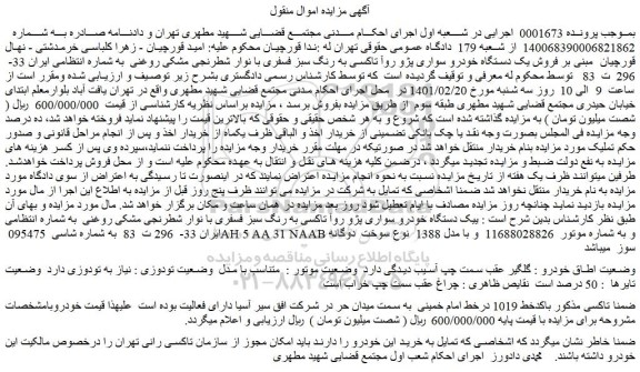 مزایده فروش یک دستگاه خودرو سواری پژو روآ تاکسی به رنگ سبز فسفری با نوار شطرنجی مشکی روغنی