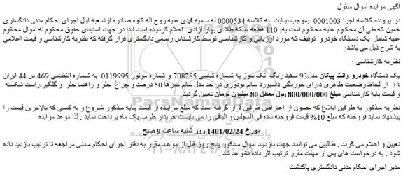 مزایده فروش یک دستگاه خودرو وانت پیکان مدل93 سفید رنگ  تک سوز 
