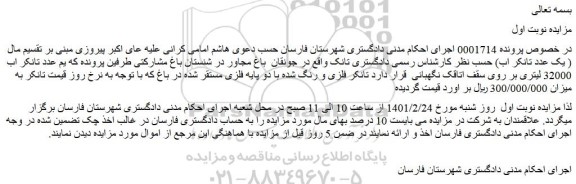 مزایده فروش یک عدد تانکر اب 32000 لیتری بر روی سقف اتاقک نگهبانی 