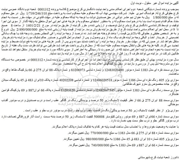 مزایده فروش خودرو سواری سمند نقره ای مدل 1383