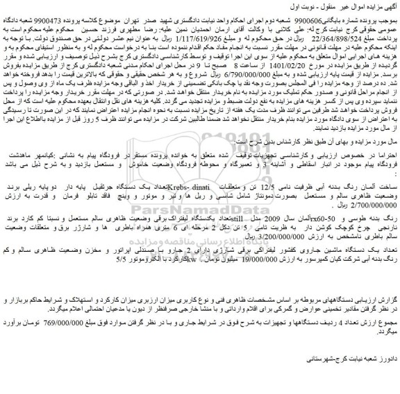 مزایده فروش تعداد  یک  دستگاه  جرثقیل    پایه  دار    دو پایه  ریلی  برند  Krebs- dinati   