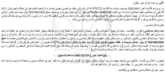 مزایده فروش یک واحد مسکونی
