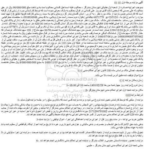 مزایده فروش عرصه زمین با بنای احداثی ( وضعیت خاص طلق با عرصه وقف ) دارای پلاک ثبتی به شماره 179 فرعی از 13 اصلی قطعه 156 تفکیکی
