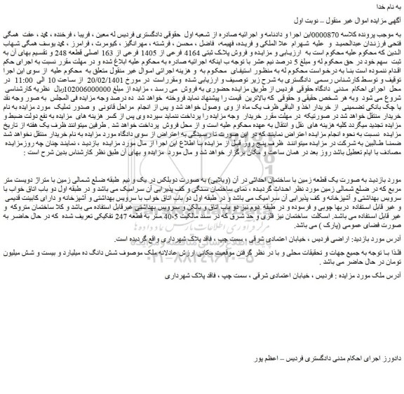 مزایده فروش پلاک ثبتی 4164 فرعی از 1405 فرعی از 163 اصلی قطعه 248