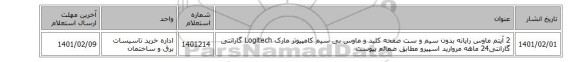 2 آیتم ماوس رایانه بدون سیم و ست صفحه کلید و ماوس بی سیم کامپیوتر مارک Logitech گارانتی گارانتی24 ماهه مروارید اسپیرو مطابق ضمائم پیوست