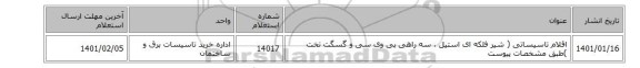 اقلام تاسیساتی ( شیر فلکه ای استیل ، سه راهی پی وی سی و گسگت تخت )طبق مشخصات پیوست
