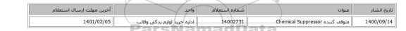 متوقف کننده ‎Chemical Suppressor‏