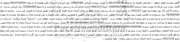 آگهی مزایده خط تلفن همراه به شماره 09127436704