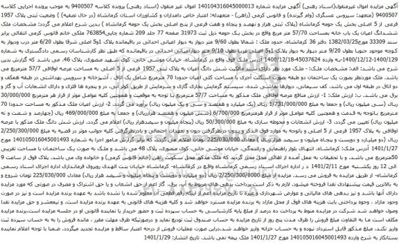 آگهی مزایده پلاک 1957 فرعی از 5 اصلی بخش یک حومه