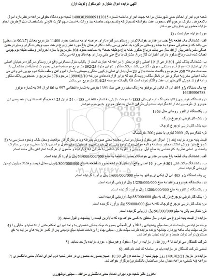 مزایده فروش الف: ششدانگ یک قطعه باغ جنب مرغداری خوشکلام در روستای سرگیزه دارای عرصه ای به مساحت حدود 11400 مترمربع  و...