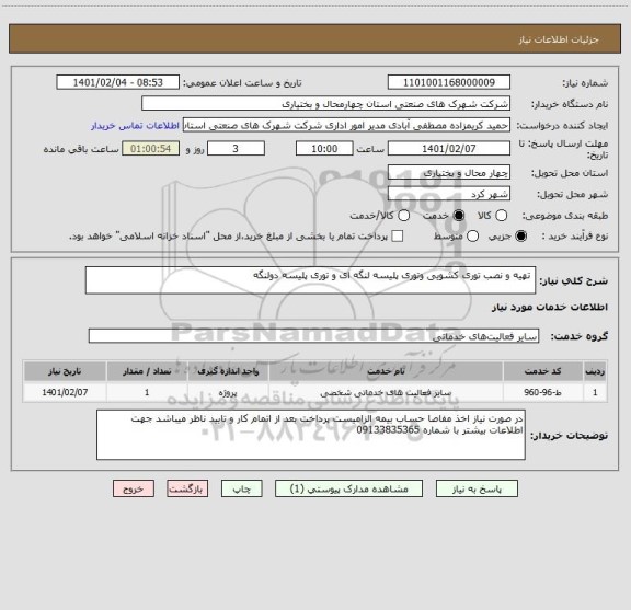 استعلام  تهیه و نصب توری کشویی وتوری پلیسه لنگه ای و توری پلیسه دولنگه 