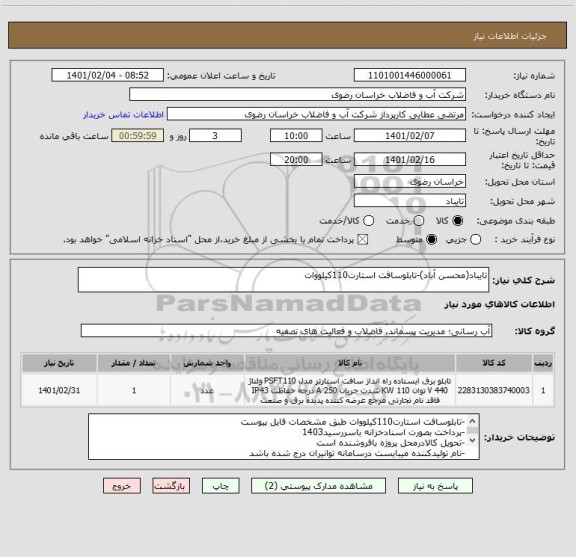 استعلام تایباد(محسن آباد)-تابلوسافت استارت110کیلووات