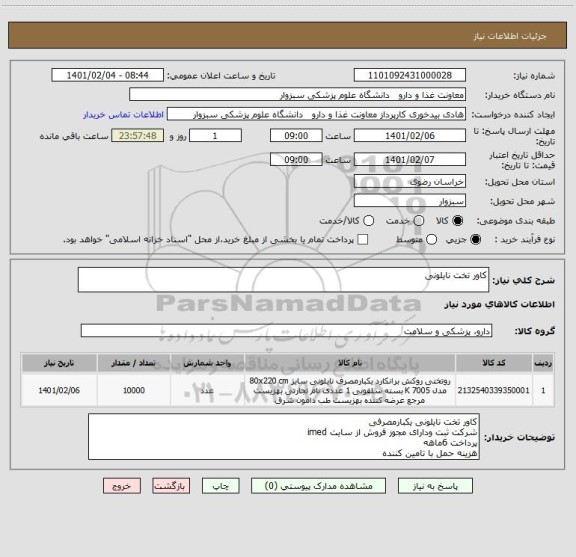 استعلام کاور تخت نایلونی