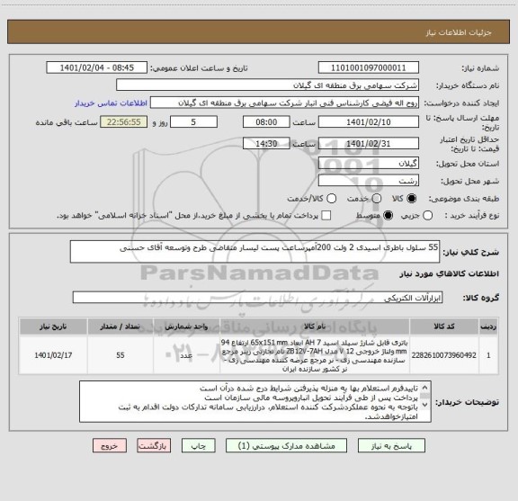 استعلام 55 سلول باطری اسیدی 2 ولت 200آمپرساعت پست لیسار متقاضی طرح وتوسعه آقای حسنی