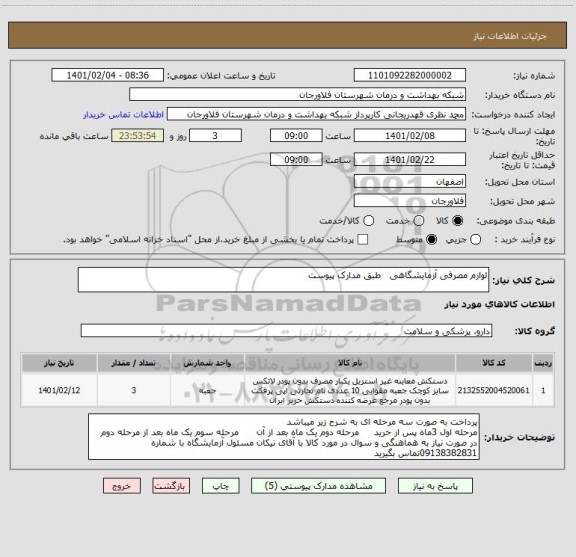 استعلام لوازم مصرفی آزمایشگاهی   طبق مدارک پیوست
