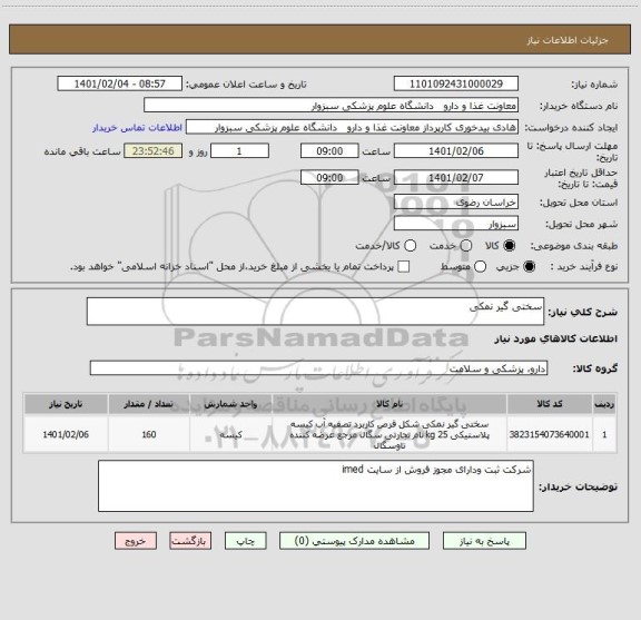 استعلام سختی گیر نمکی