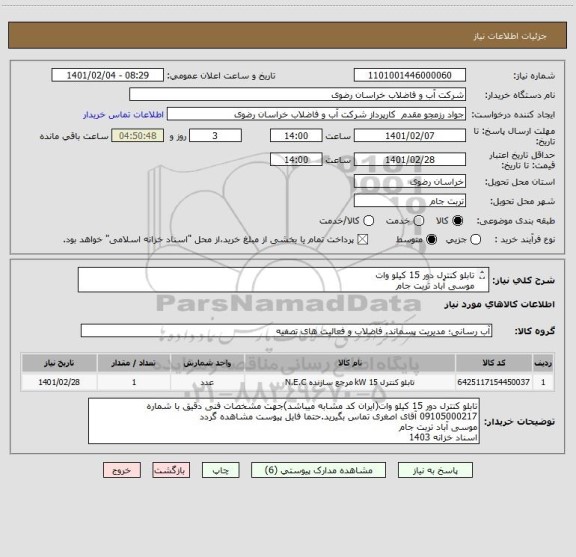 استعلام تابلو کنترل دور 15 کیلو وات
موسی آباد تربت جام
