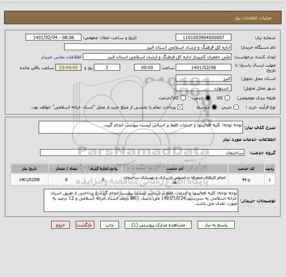 استعلام توجه توجه: کلیه فعالیتها و خدمات فقط بر اساس لیست پیوست انجام گیرد.