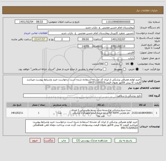 استعلام خرید لوازم مصرفی پزشکی از ایران کد مشابه استفاده شده است درخواست خرید وشرایط پیوست میباشد قیمت کا پیش فاکتور بعنوان قیمت09171320523