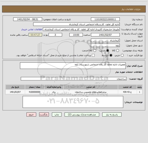 استعلام تعمیرات اداره تعاون کار رفاه اجتماعی شهرستان پاوه