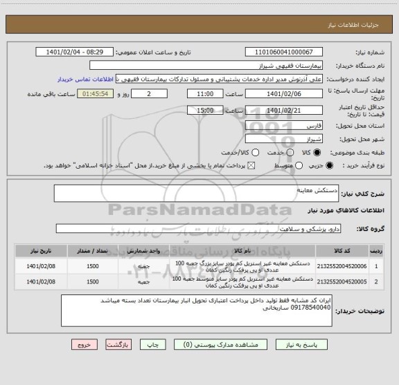 استعلام دستکش معاینه