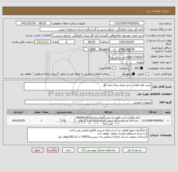 استعلام خرید کمد فلزی شش متری برای اداره کل