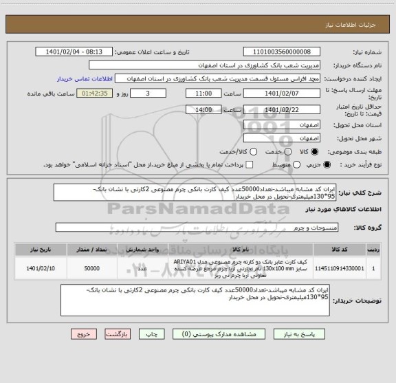 استعلام ایران کد مشابه میباشد-تعداد50000عدد کیف کارت بانکی چرم مصنوعی 2کارتی با نشان بانک-95*130میلیمتری-تحویل در محل خریدار
