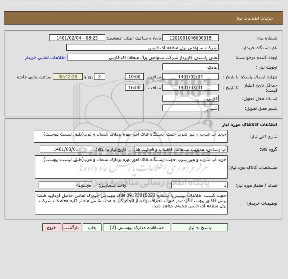 استعلام خرید آب شرب و غیر شرب جهت ایستگاه های امور بهره برداری شمال و غرب(طبق لیست پیوست)