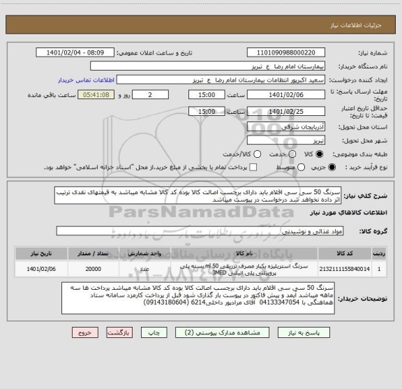 استعلام سرنگ 50 سی سی اقلام باید دارای برچسب اصالت کالا بوده کد کالا مشابه میباشد به قیمتهای نقدی ترتیب اثر داده نخواهد شد درخواست در پیوست میباشد