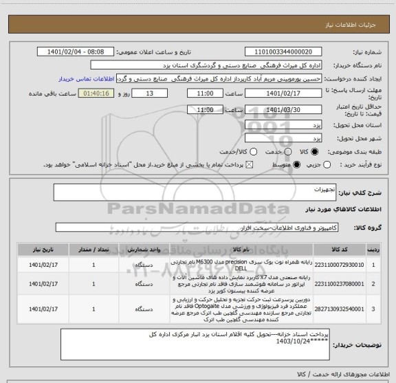 استعلام تجهیزات