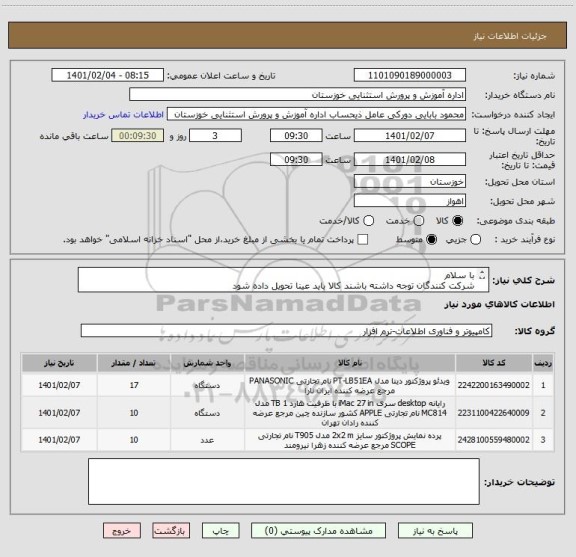 استعلام با سلام 
شرکت کنندگان توجه داشته باشند کالا باید عینا تحویل داده شود 
و در غیر این صورت از مناقصه حذف خواهند شد 