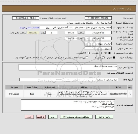استعلام ست سرم ویژه اتاق عمل