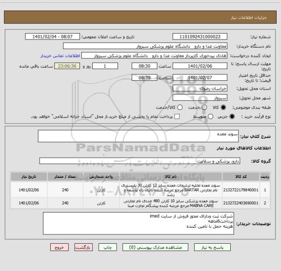 استعلام سوند معده