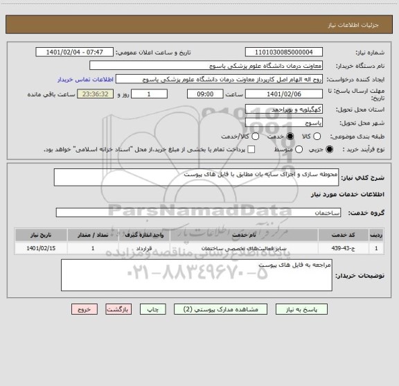 استعلام محوطه سازی و اجرای سایه بان مطابق با فایل های پیوست