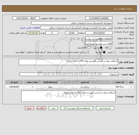 استعلام آسفالت ریزی بر اساس فهرست بهاء 1401 با تمام مصالح