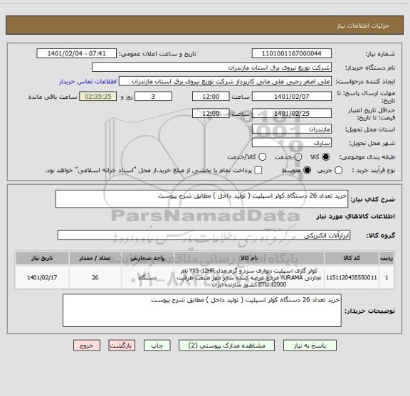 استعلام خرید تعداد 26 دستگاه کولر اسپلیت ( تولید داخل ) مطابق شرح پیوست 